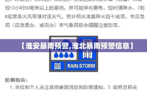 【淮安暴雨预警,淮北暴雨预警信息】