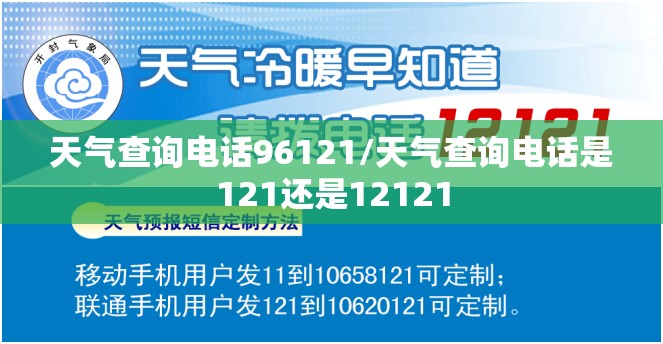 天气查询电话96121/天气查询电话是121还是12121 天气查询电话96121/天气查询电话是121还是12121