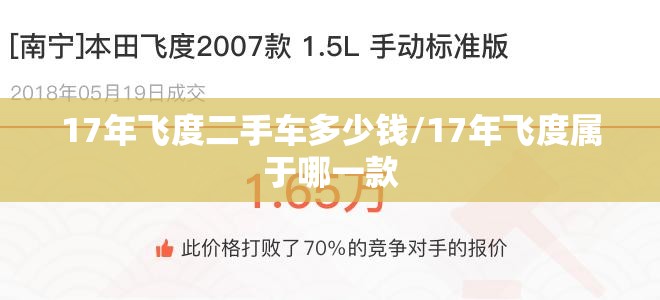 17年飞度二手车多少钱/17年飞度属于哪一款