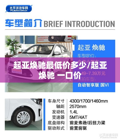 起亚焕驰最低价多少/起亚焕驰 一口价