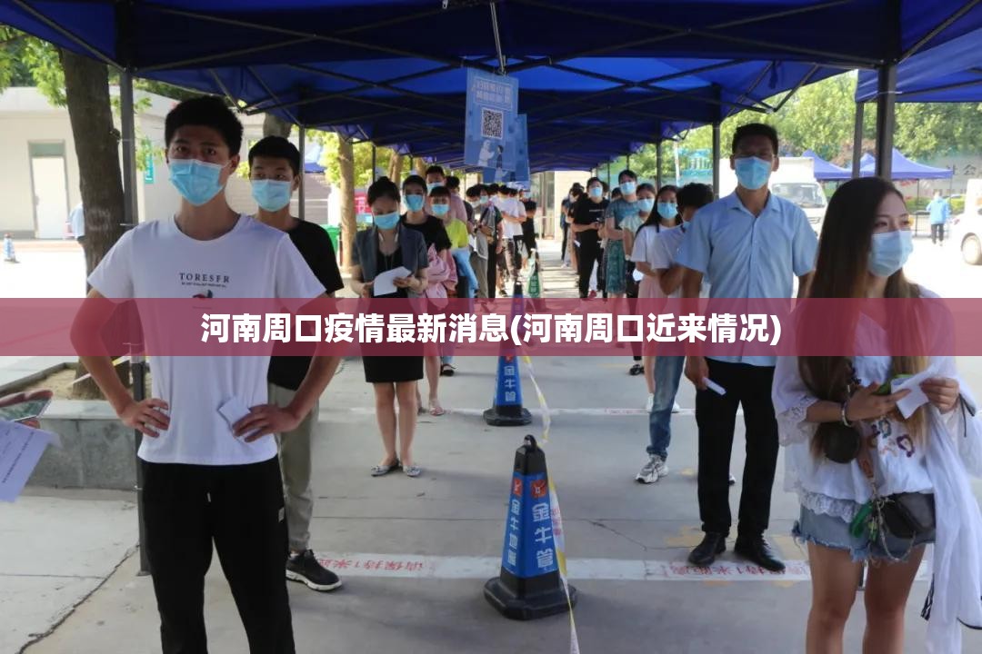 河南周口疫情最新消息(河南周口近来情况)