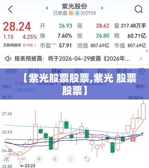 【紫光股票股票,紫光 股票股票】