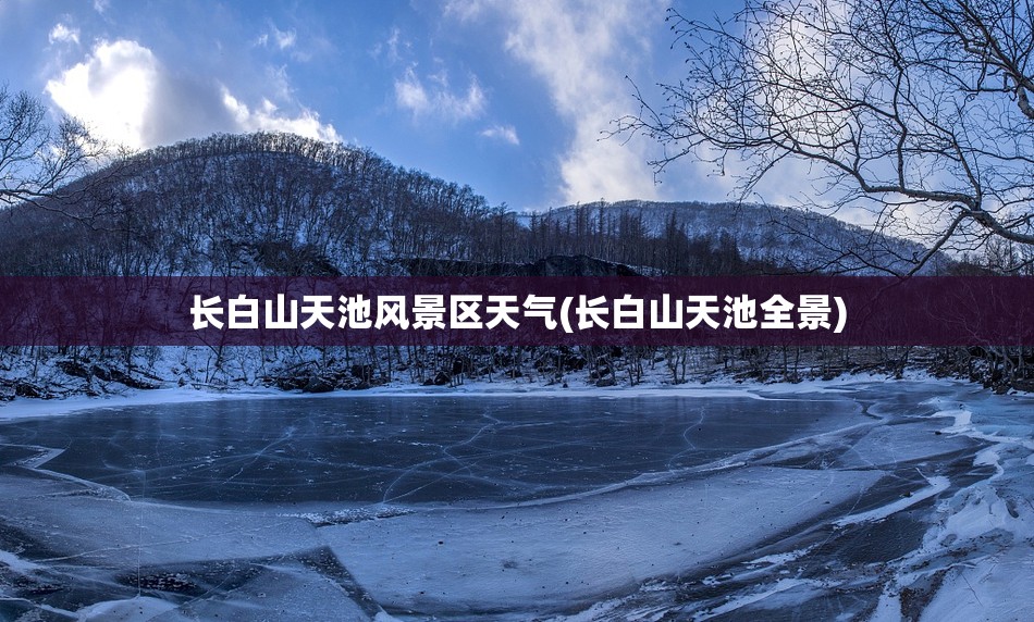 长白山天池风景区天气(长白山天池全景) 长白山天池风景区天气(长白山天池全景)
