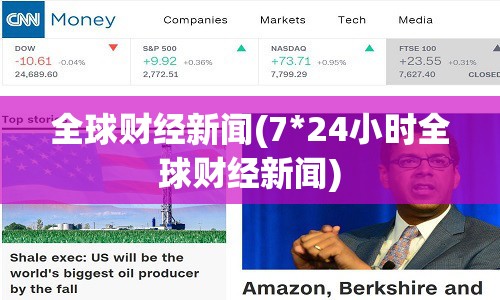 全球财经新闻(7*24小时全球财经新闻)
