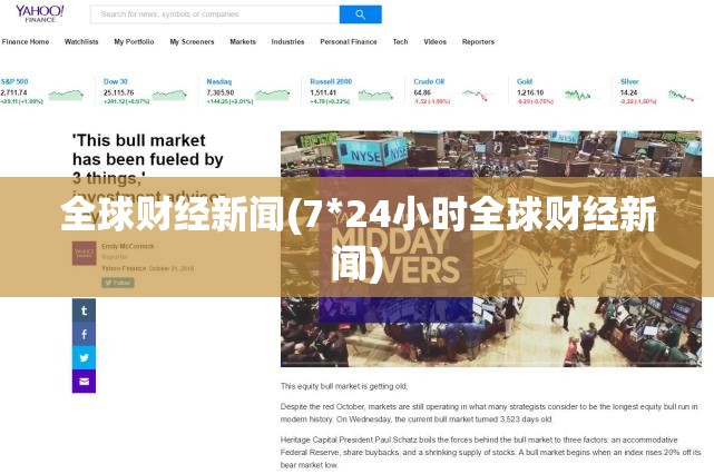 全球财经新闻(7*24小时全球财经新闻)