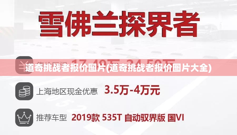 道奇挑战者报价图片(道奇挑战者报价图片大全) 道奇挑战者报价图片(道奇挑战者报价图片大全)