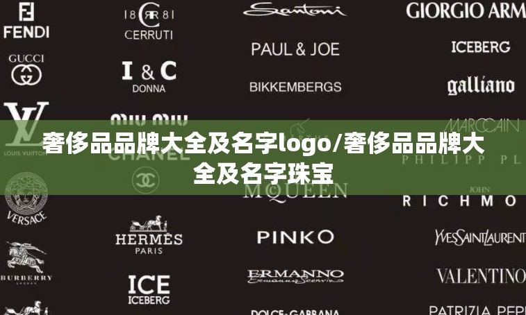 奢侈品品牌大全及名字logo/奢侈品品牌大全及名字珠宝