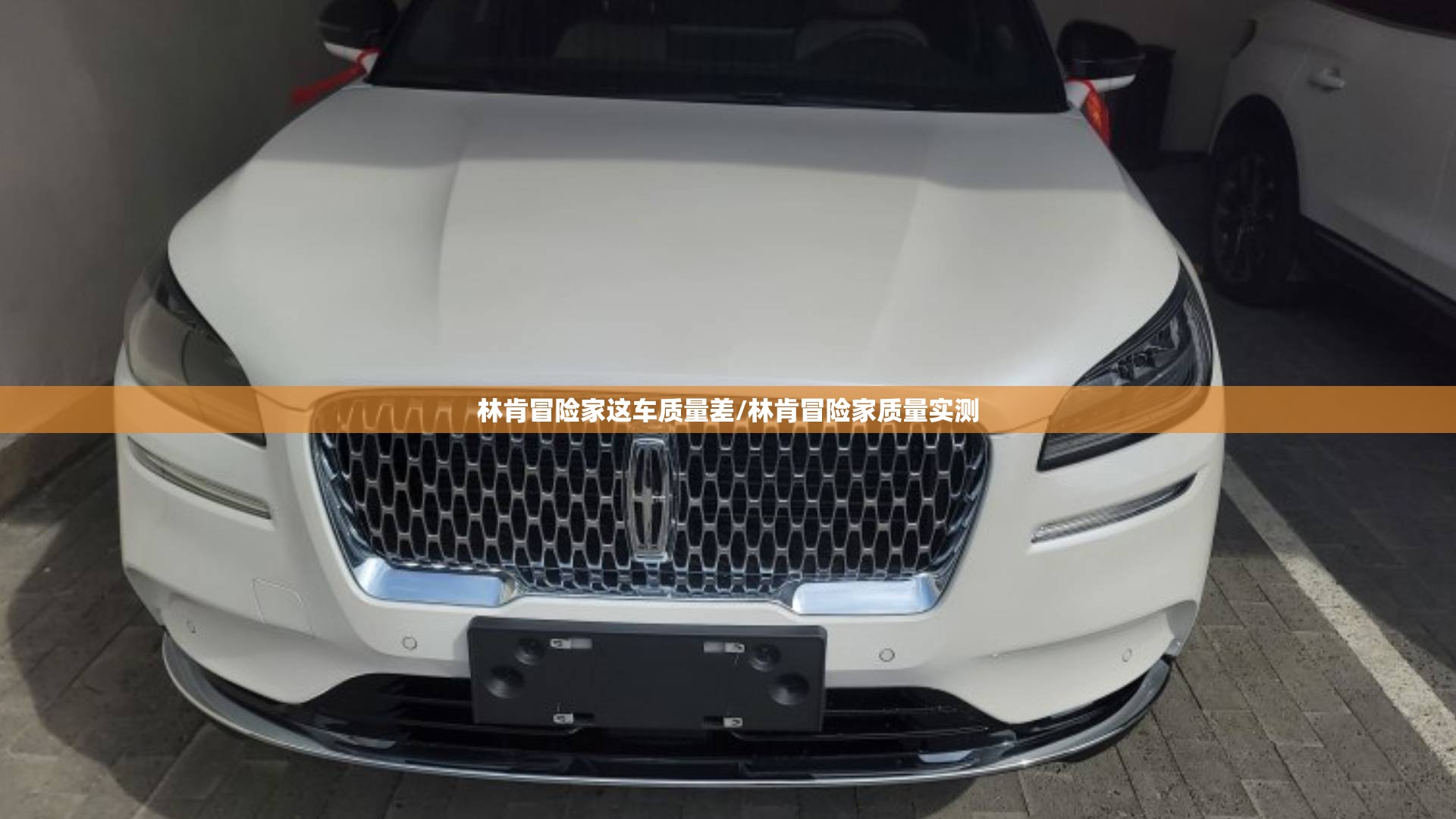 林肯冒险家这车质量差/林肯冒险家质量实测
