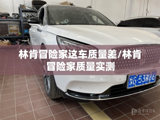 林肯冒险家这车质量差/林肯冒险家质量实测