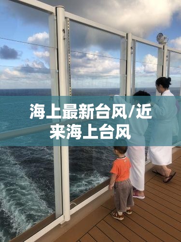 海上最新台风/近来海上台风