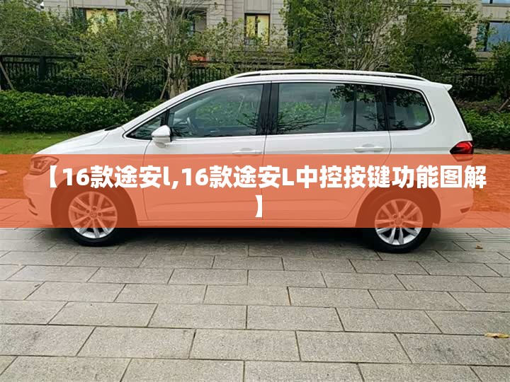 【16款途安l,16款途安L中控按键功能图解】