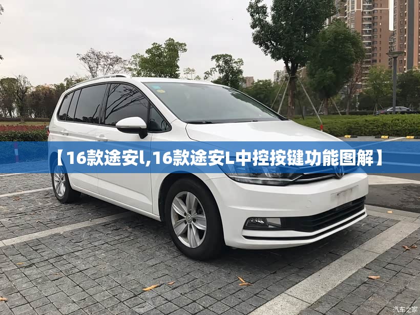 【16款途安l,16款途安L中控按键功能图解】