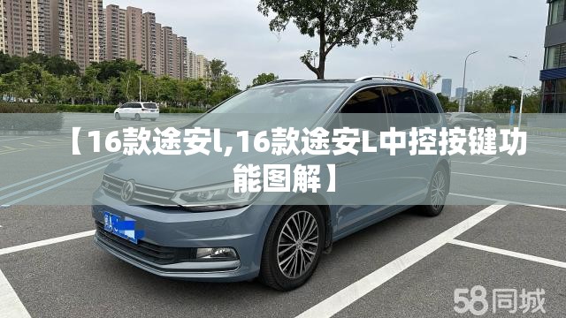 【16款途安l,16款途安L中控按键功能图解】