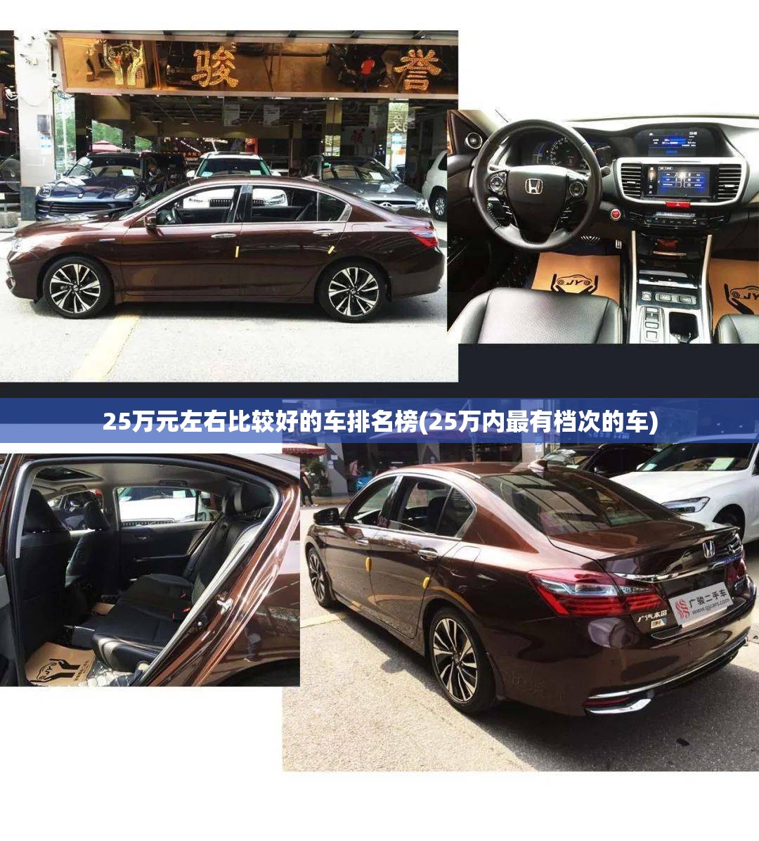 25万元左右比较好的车排名榜(25万内最有档次的车) 25万元左右比较好的车排名榜(25万内最有档次的车)