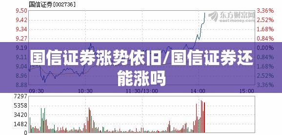 国信证券涨势依旧/国信证券还能涨吗 国信证券涨势依旧/国信证券还能涨吗