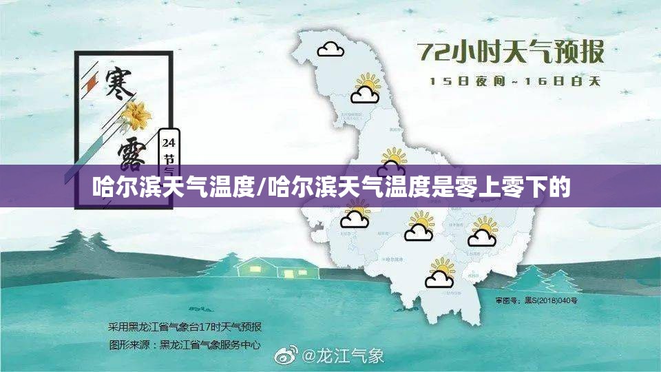 哈尔滨天气温度/哈尔滨天气温度是零上零下的