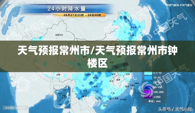 天气预报常州市/天气预报常州市钟楼区