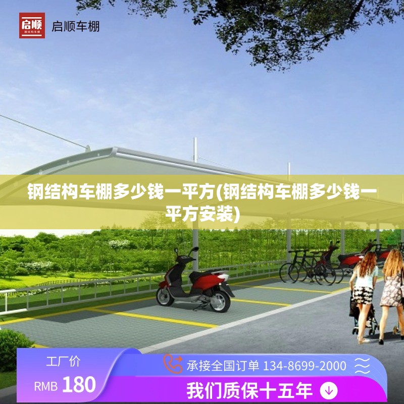 钢结构车棚多少钱一平方(钢结构车棚多少钱一平方安装)