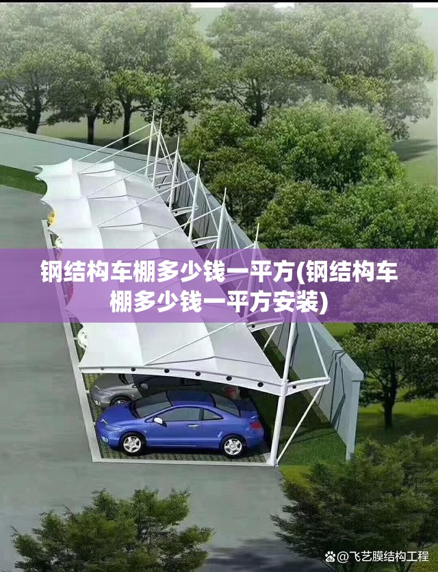 钢结构车棚多少钱一平方(钢结构车棚多少钱一平方安装)