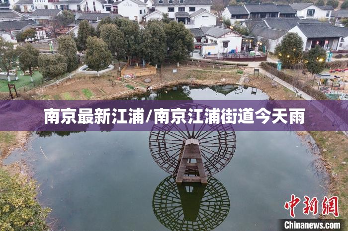 南京最新江浦/南京江浦街道今天雨