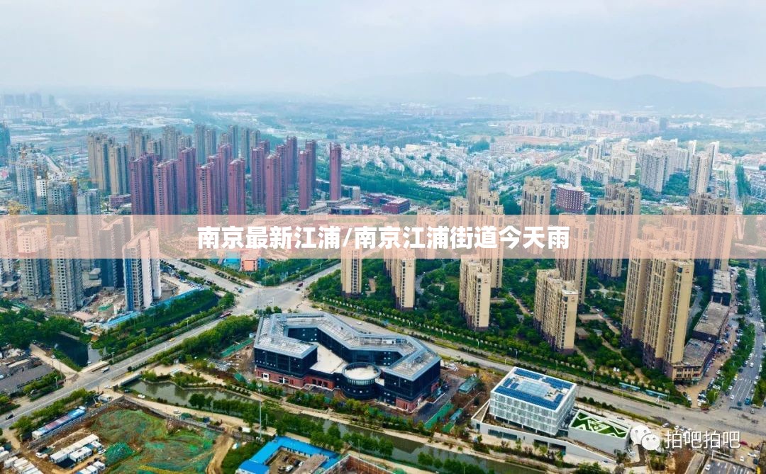 南京最新江浦/南京江浦街道今天雨