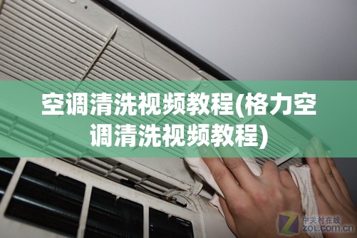 空调清洗视频教程(格力空调清洗视频教程)
