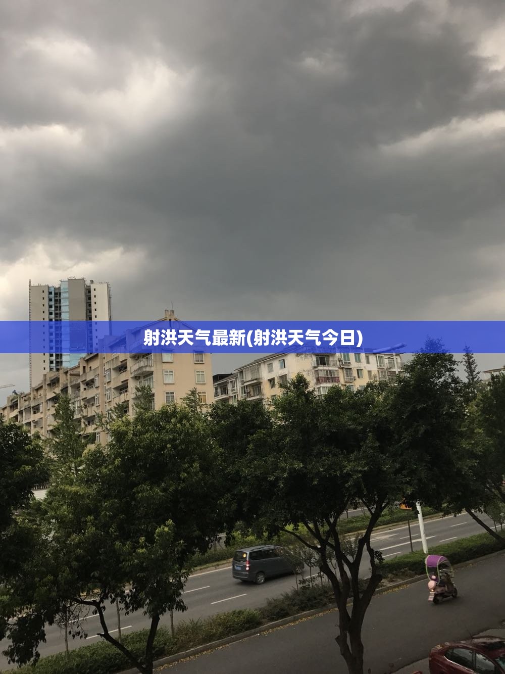 射洪天气最新(射洪天气今日)