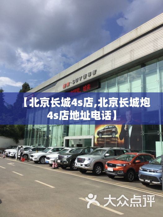 【北京长城4s店,北京长城炮4s店地址电话】
