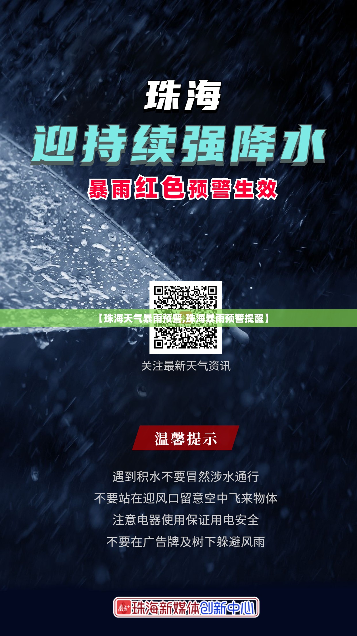 【珠海天气暴雨预警,珠海暴雨预警提醒】