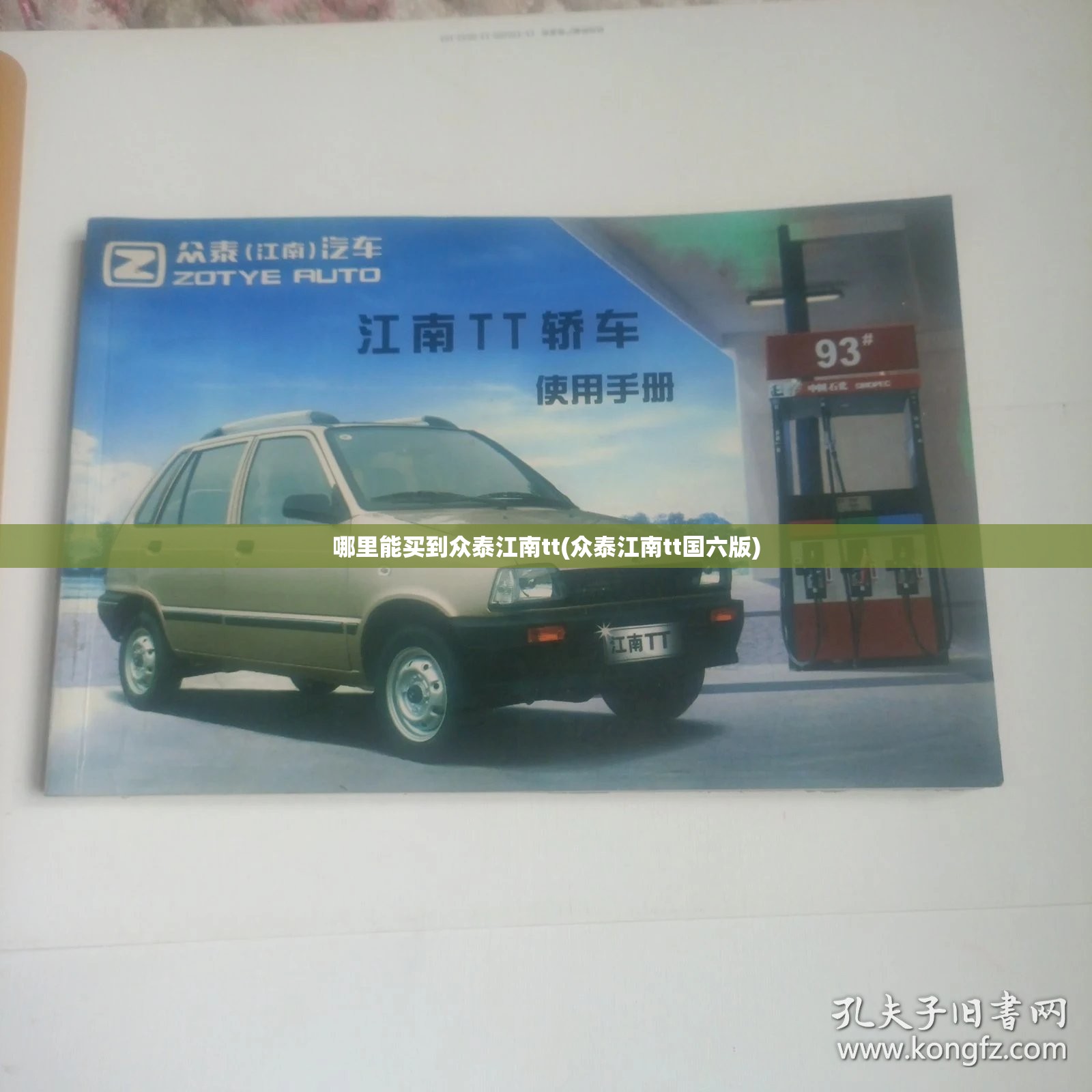 哪里能买到众泰江南tt(众泰江南tt国六版)