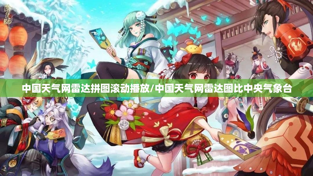 中国天气网雷达拼图滚动播放/中国天气网雷达图比中央气象台