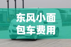 东风小面包车费用表/东风 c56小面包车费用表及图片