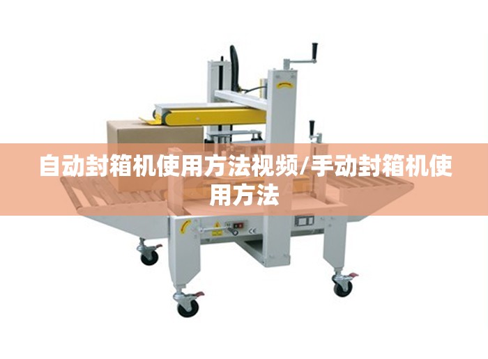 自动封箱机使用方法视频/手动封箱机使用方法