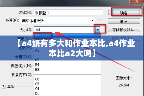 【a4纸有多大和作业本比,a4作业本比a2大吗】
