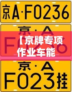 【京牌专项作业车能买吗,京牌上汽大通小型专项作业车能过户吗】