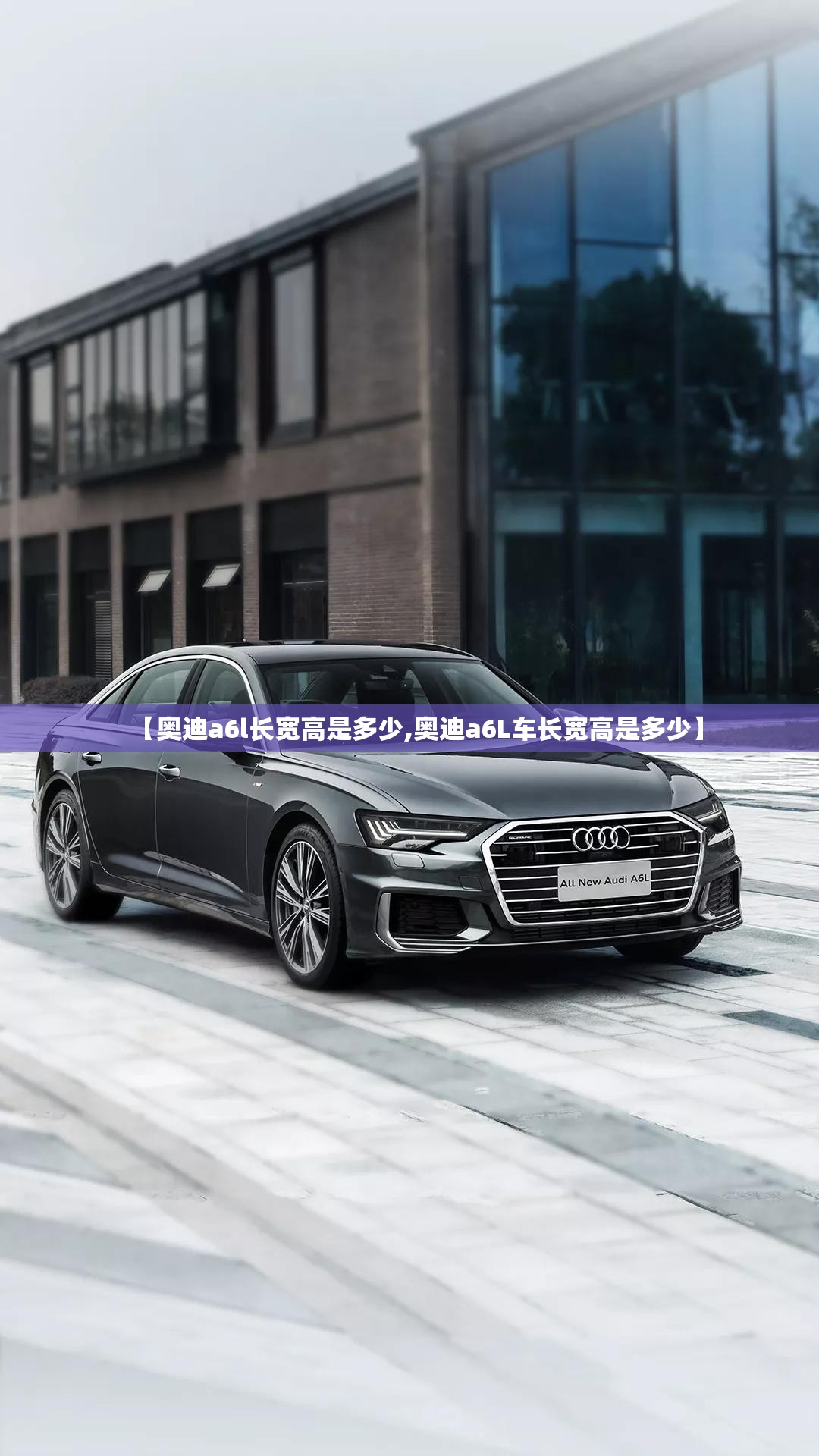 【奥迪a6l长宽高是多少,奥迪a6L车长宽高是多少】