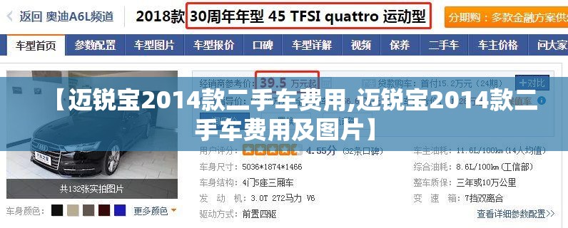 【迈锐宝2014款二手车费用,迈锐宝2014款二手车费用及图片】