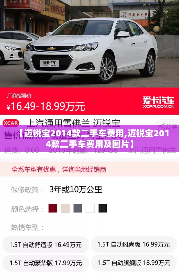 【迈锐宝2014款二手车费用,迈锐宝2014款二手车费用及图片】