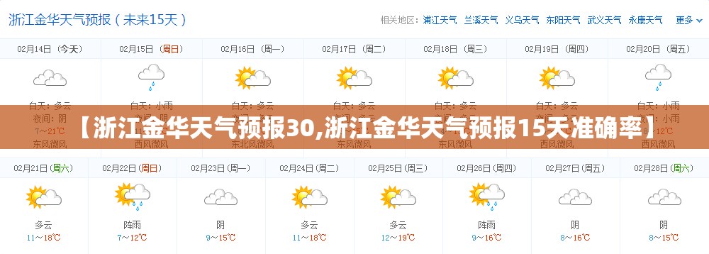 【浙江金华天气预报30,浙江金华天气预报15天准确率】