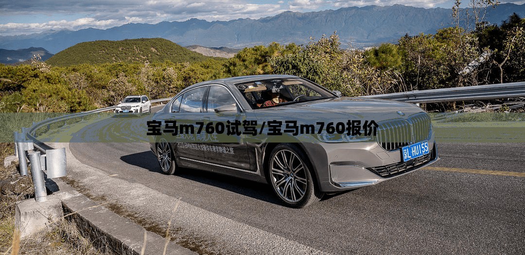 宝马m760试驾/宝马m760报价