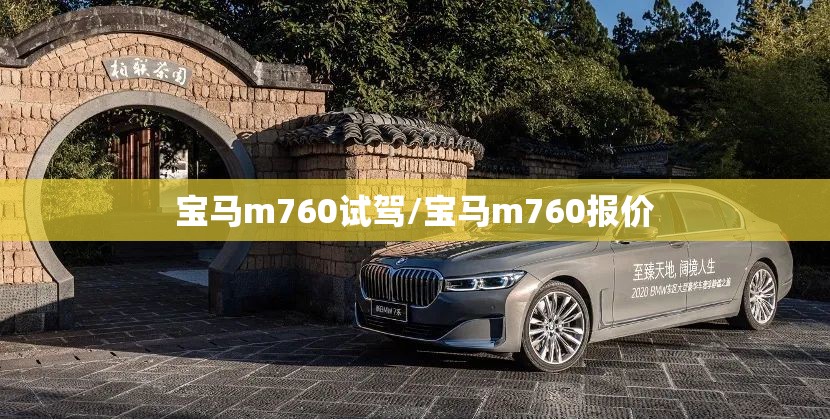 宝马m760试驾/宝马m760报价