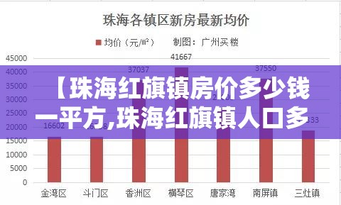 【珠海红旗镇房价多少钱一平方,珠海红旗镇人口多少】
