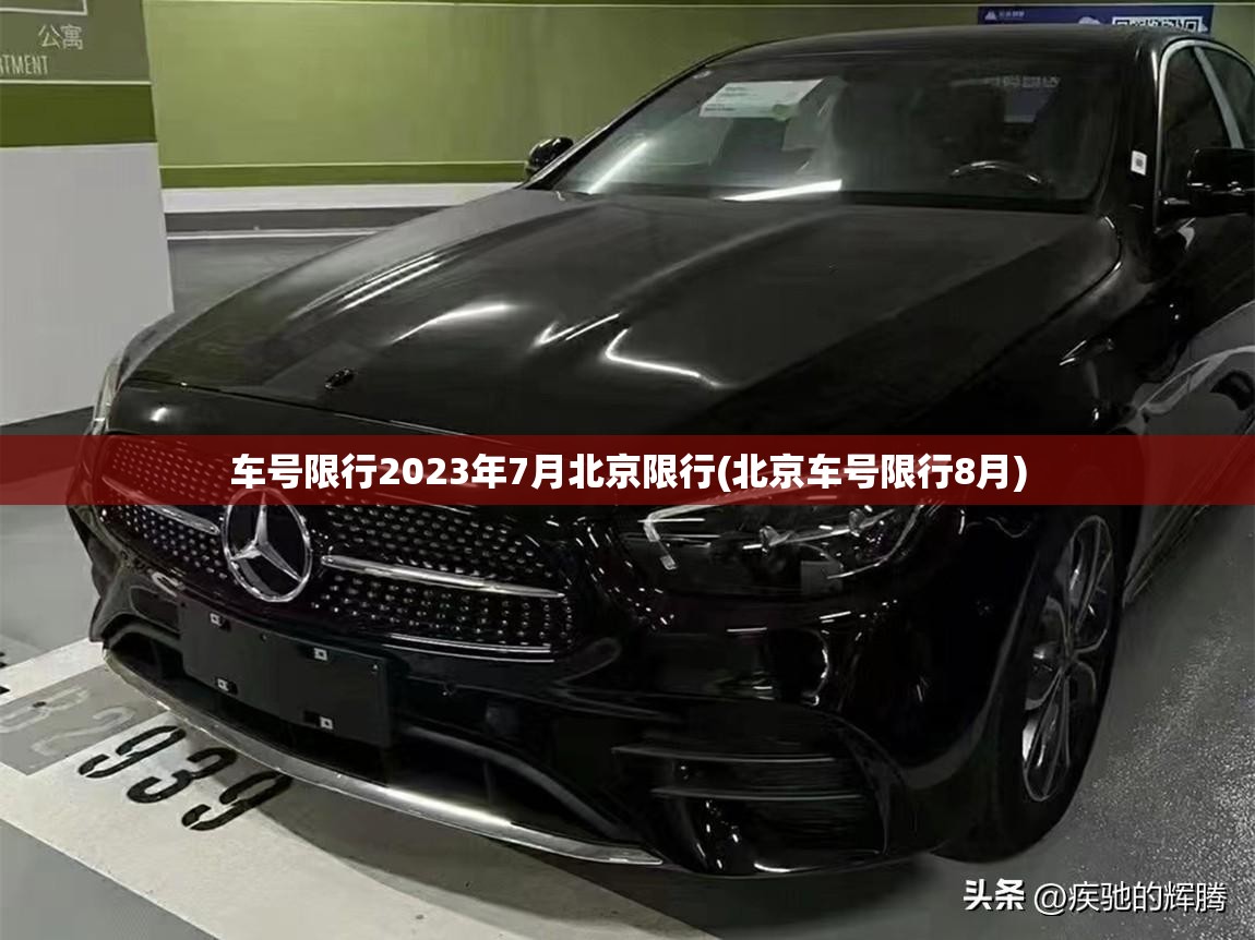 车号限行2023年7月北京限行(北京车号限行8月)