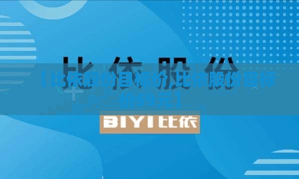 【比依股份目标价,比依股份目标价59元】