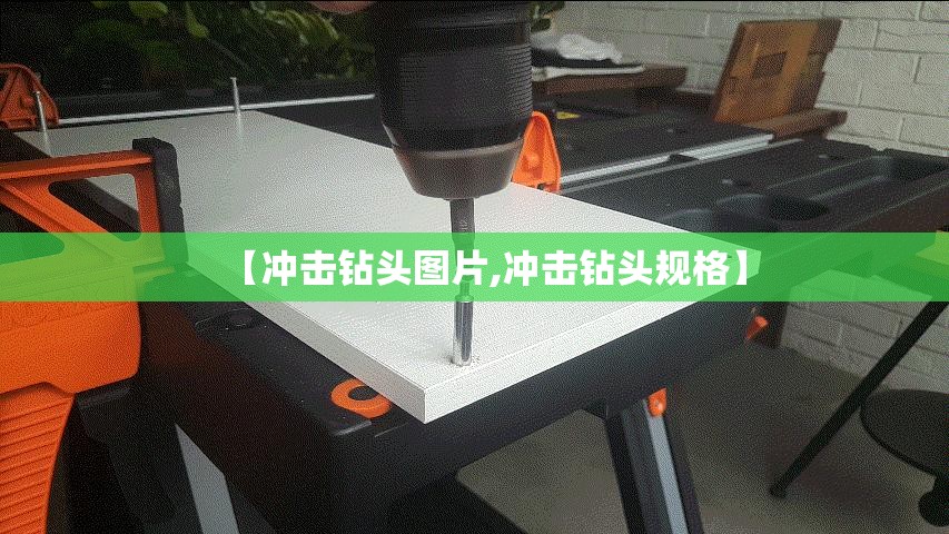 【冲击钻头图片,冲击钻头规格】 【冲击钻头图片,冲击钻头规格】