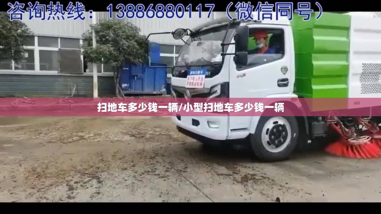 扫地车多少钱一辆/小型扫地车多少钱一辆