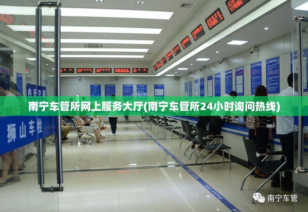 南宁车管所网上服务大厅(南宁车管所24小时询问热线)