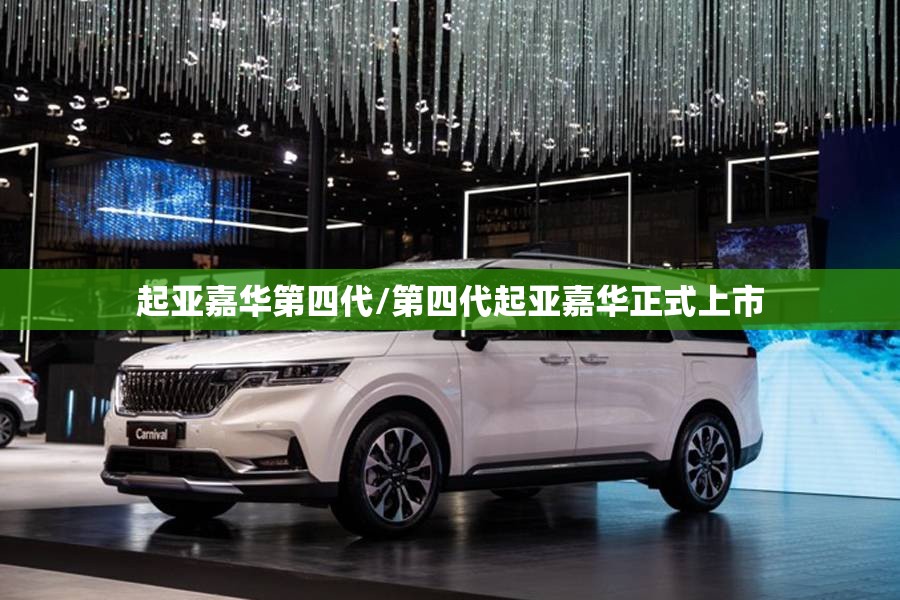 起亚嘉华第四代/第四代起亚嘉华正式上市