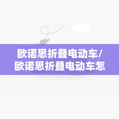 欧诺思折叠电动车/欧诺思折叠电动车怎么样 欧诺思折叠电动车/欧诺思折叠电动车怎么样
