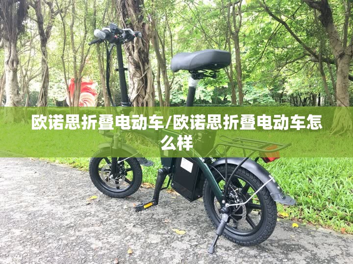 欧诺思折叠电动车/欧诺思折叠电动车怎么样 欧诺思折叠电动车/欧诺思折叠电动车怎么样